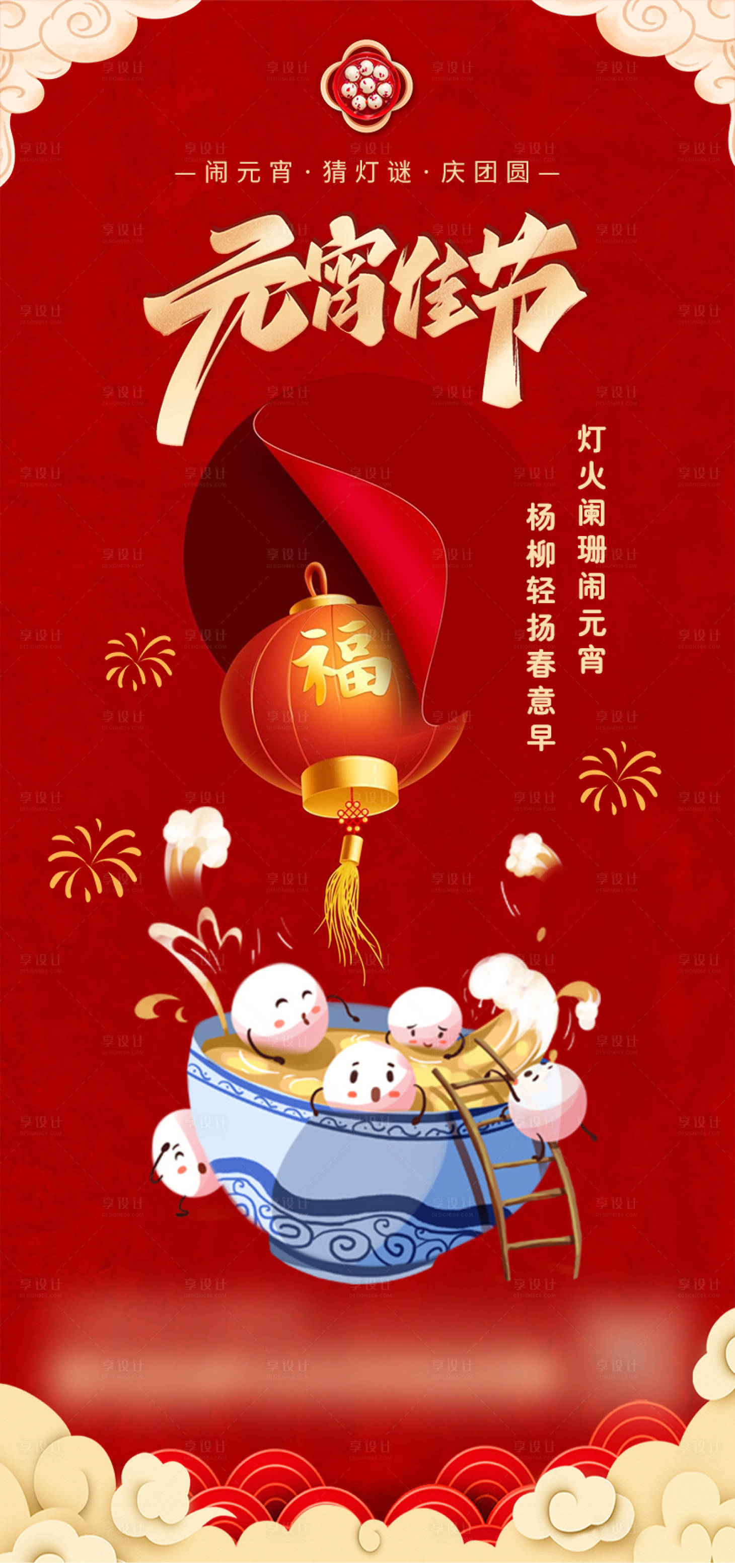 源文件下載【享設計】搜索編號：12950014435431931【元宵佳節海報】