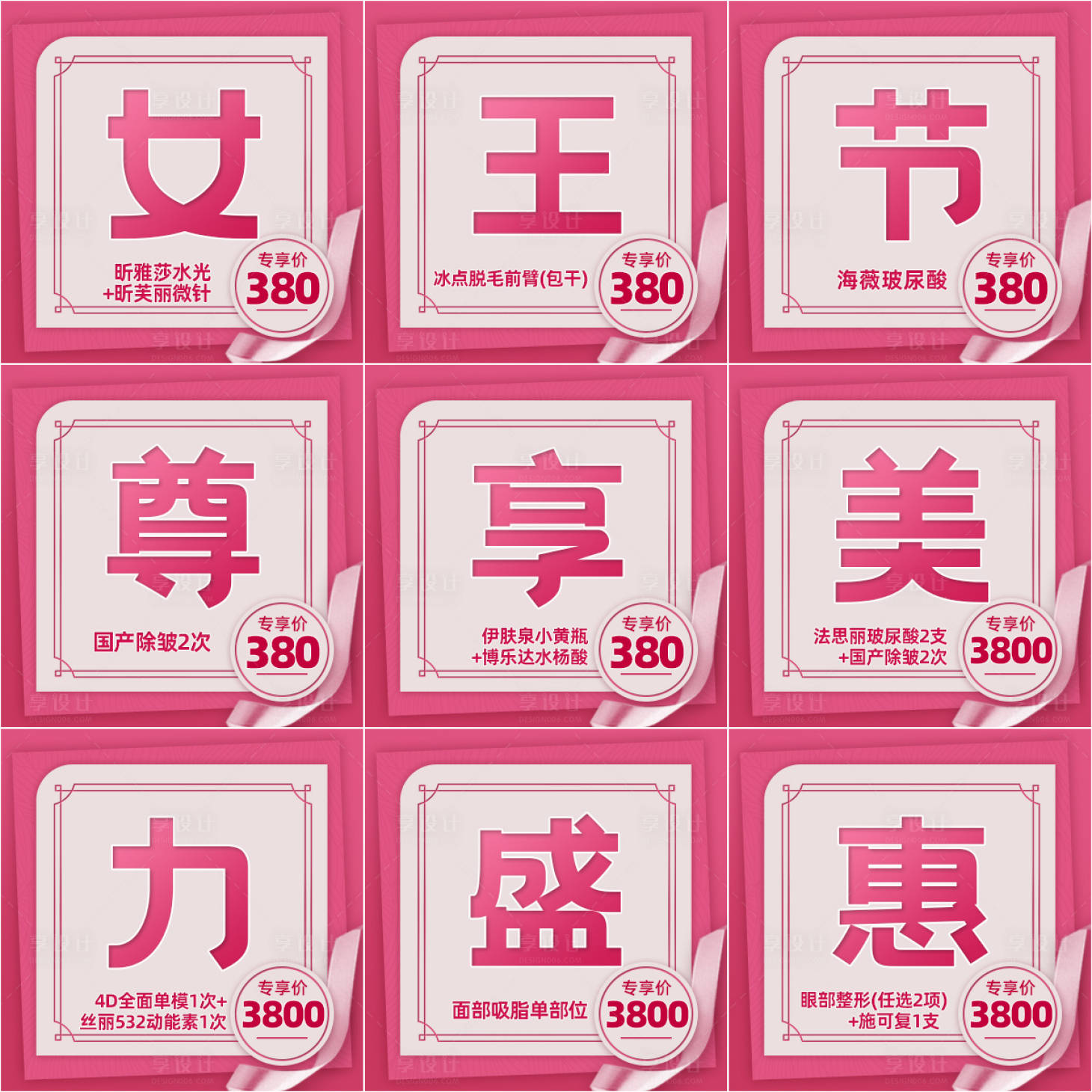 源文件下载【享设计】搜索编号：93170014707733869【医美女王节活动九宫格】