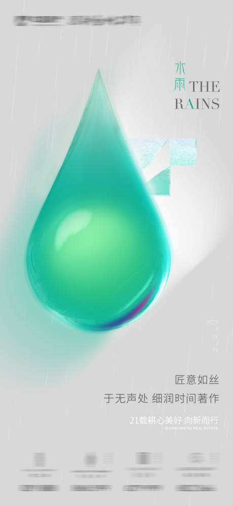 源文件下载【雨水节气海报】编号：78730014731882249