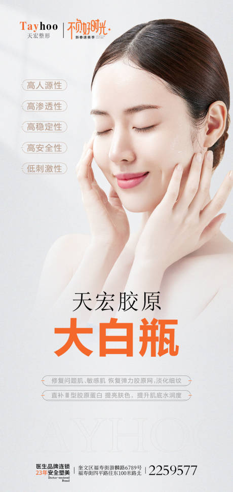 源文件下载【医美胶原大白瓶海报】编号：22680014589695983