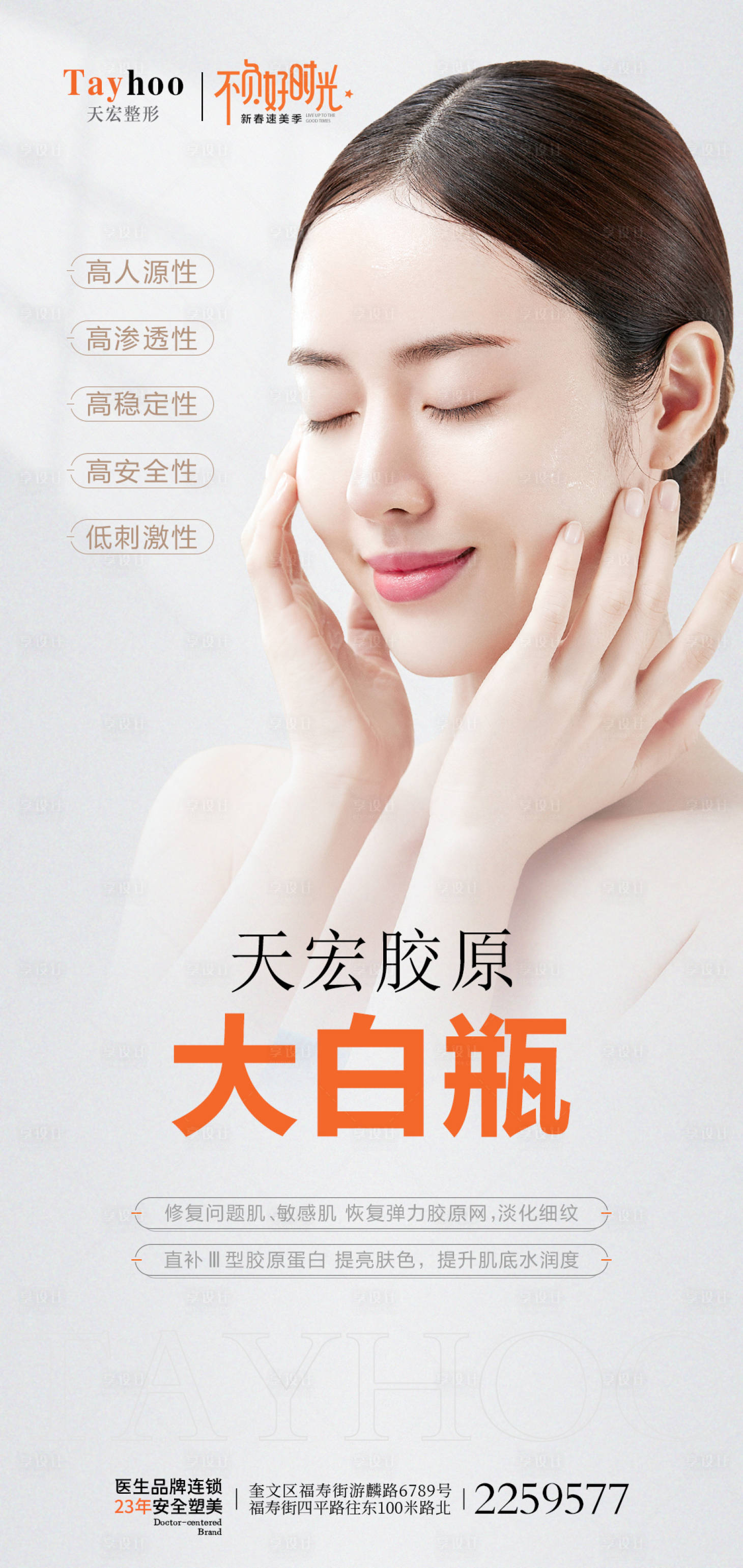 源文件下載【享設計】搜索編號：22680014589695983【醫美膠原大白瓶海報】