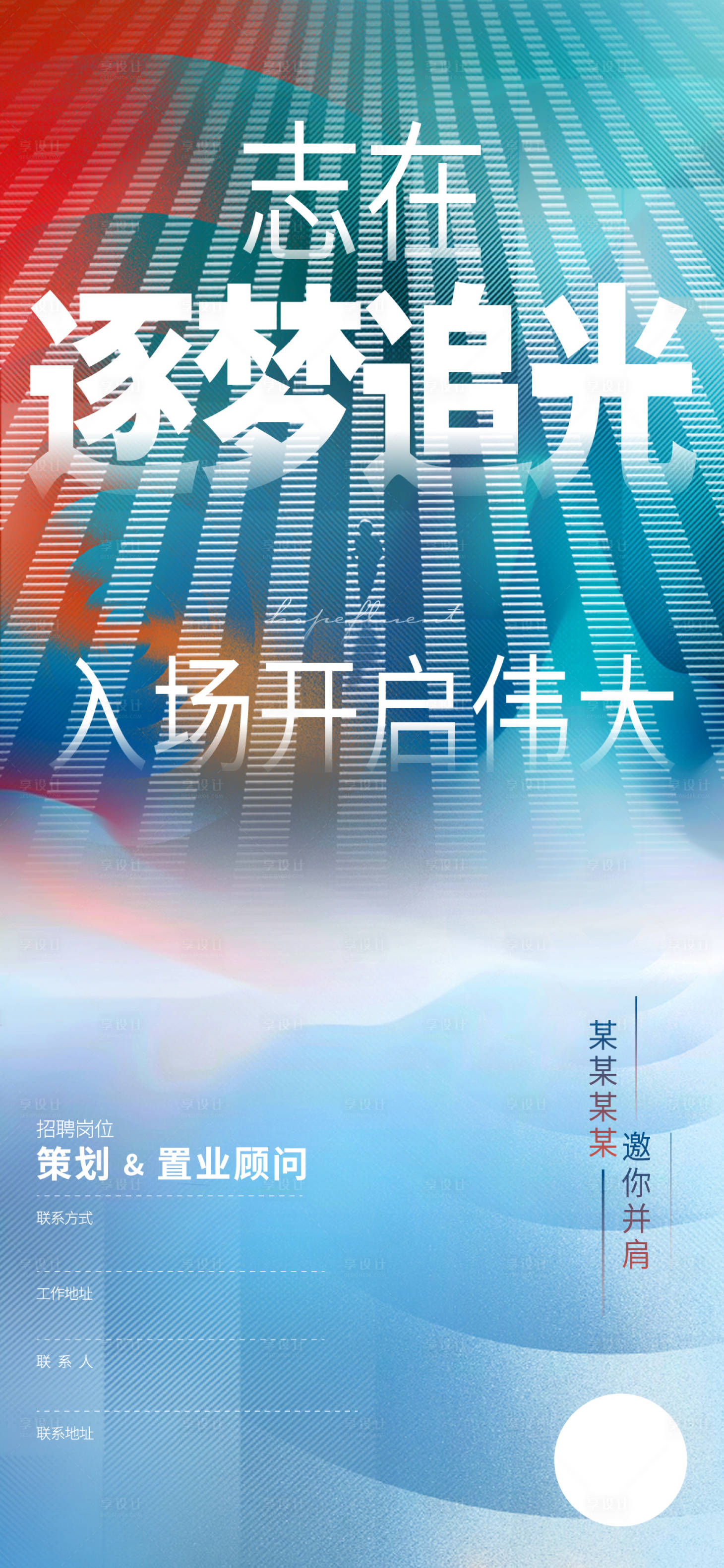 源文件下載【享設計】搜索編號：53050014688333856【清新逐夢追光招聘海報】