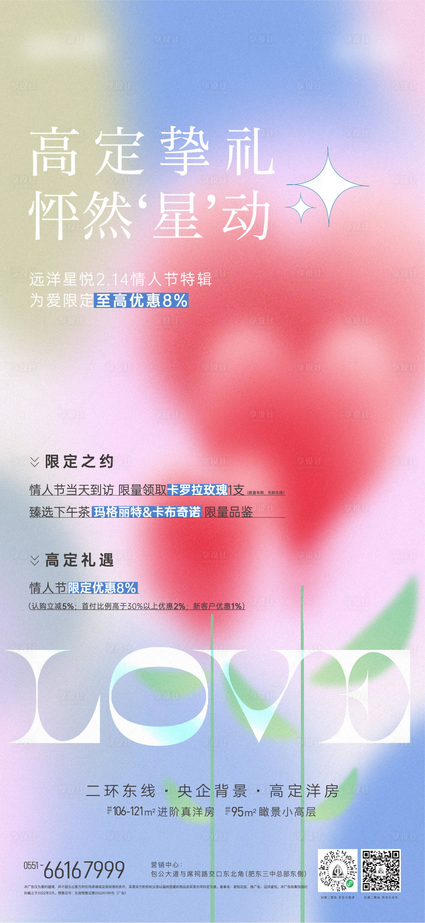 源文件下载【享设计】搜索编号：59900014688783373【地产情人节单图】