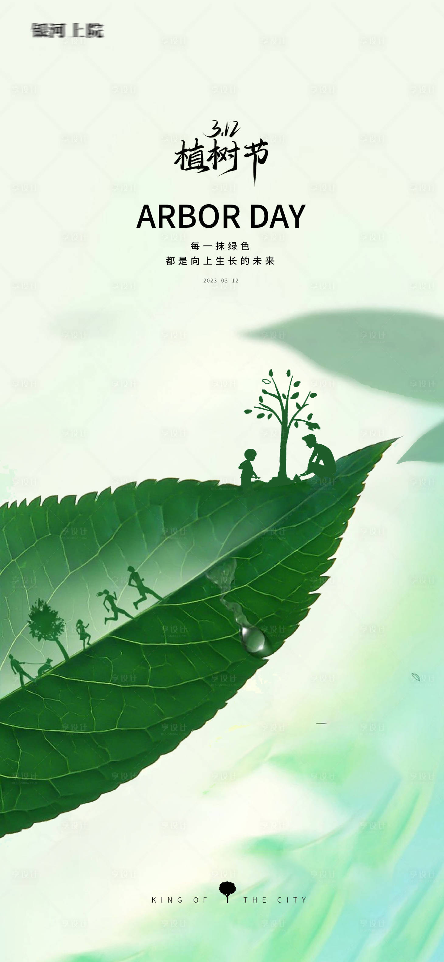 源文件下載【享設計】搜索編號：86530014791497757【植樹節創意插畫樹葉海報】