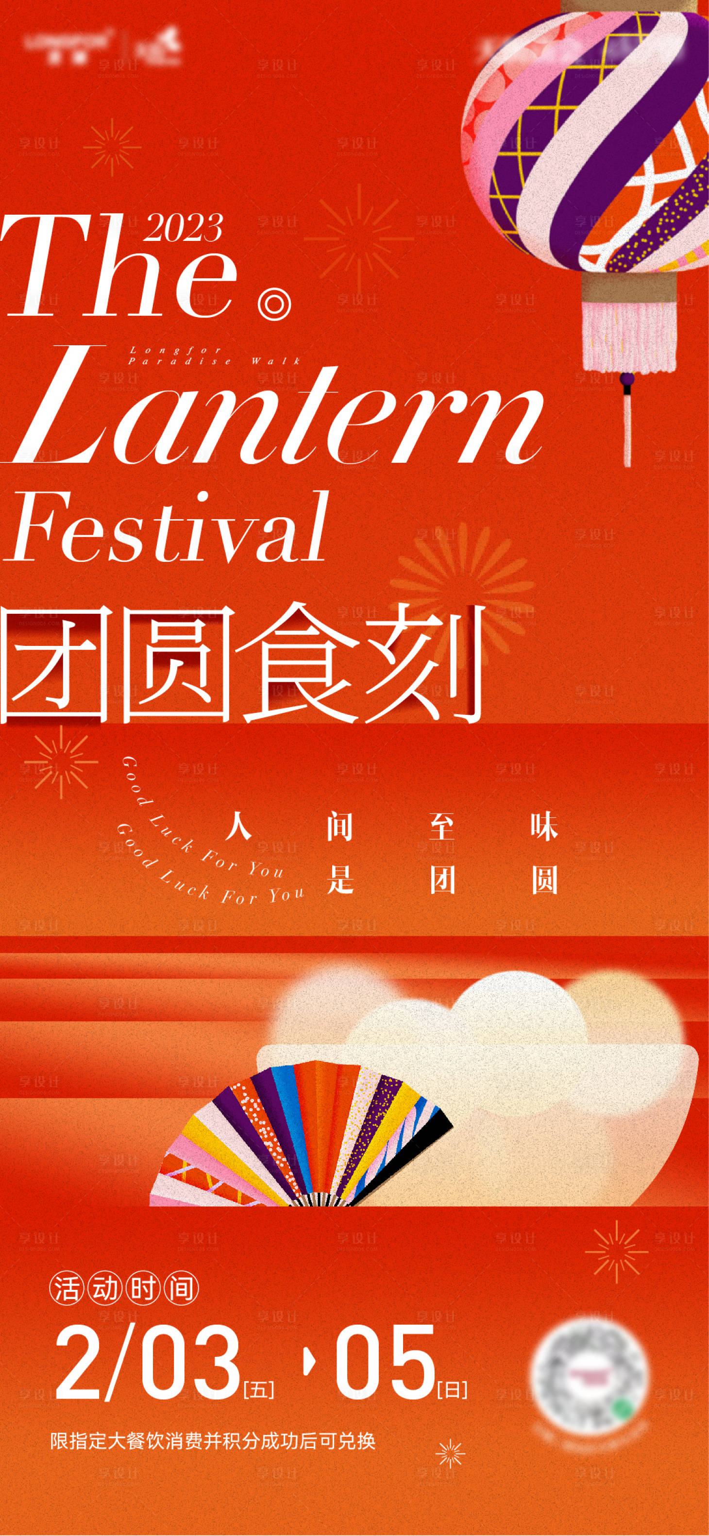 源文件下载【元宵节活动海报】编号：60740014458119342