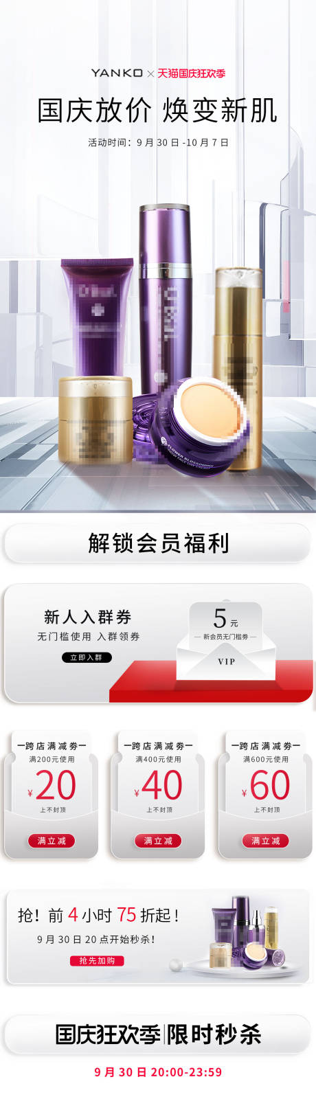 源文件下载【享设计】搜索编号：29910014612358762【国庆化妆品电商首页】