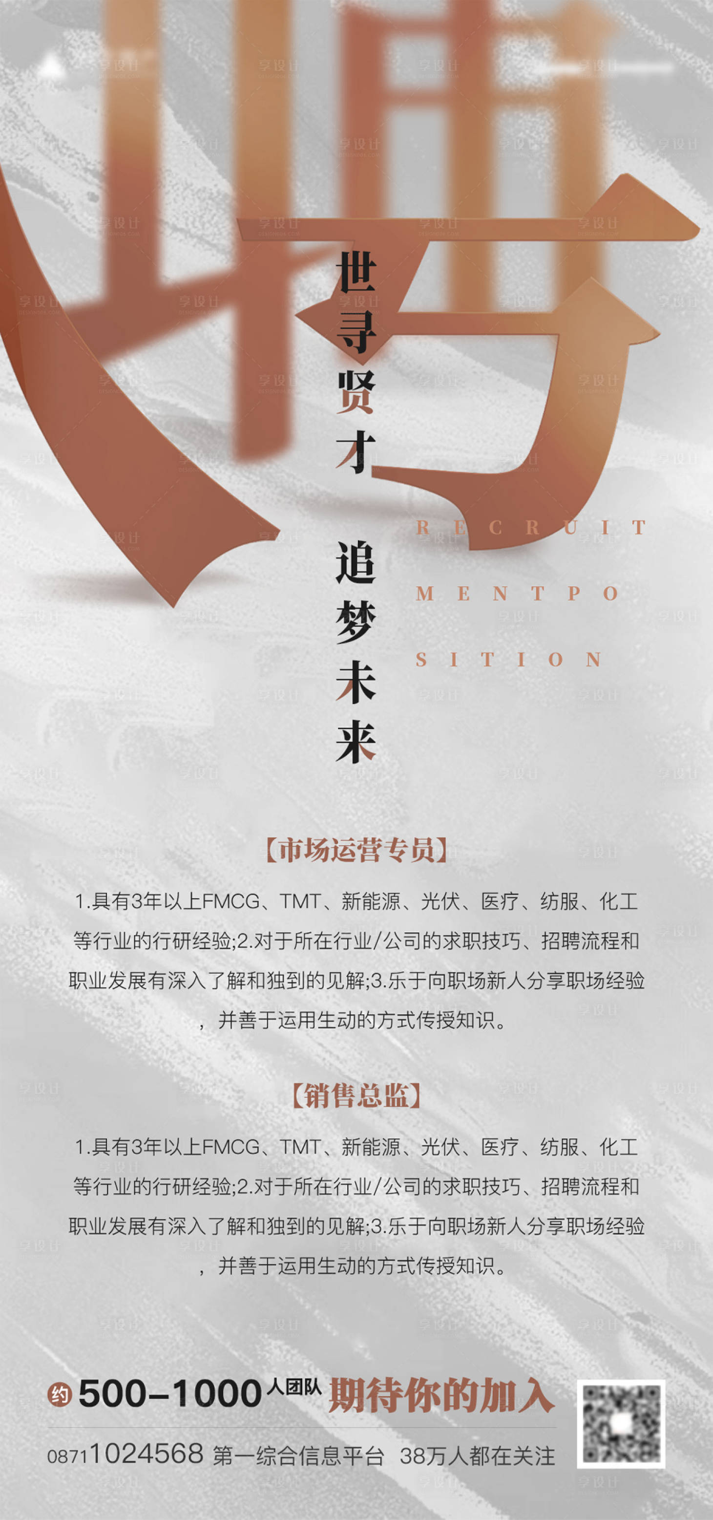 源文件下载【享设计】搜索编号：44050014896759764【高端意境地产招聘海报】
