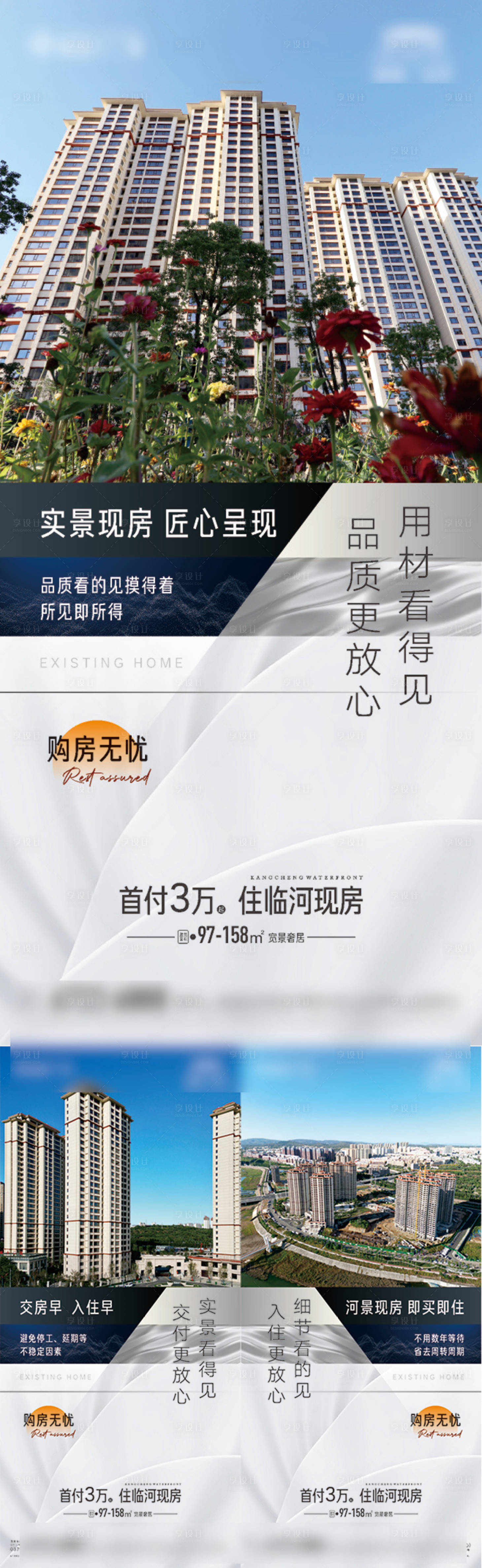 源文件下载【享设计】搜索编号：24270014724973613【实景准现房价值点海报】