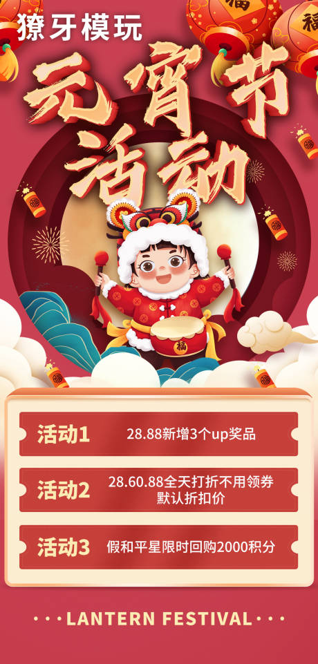 源文件下载【元宵节活动预告海报】编号：31370014510795030