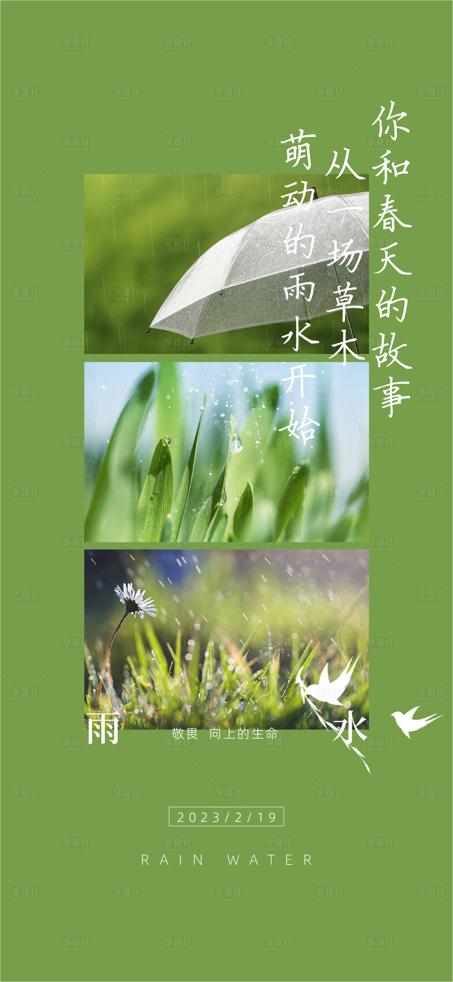 源文件下載【享設(shè)計】搜索編號：96760014544534971【雨水海報】