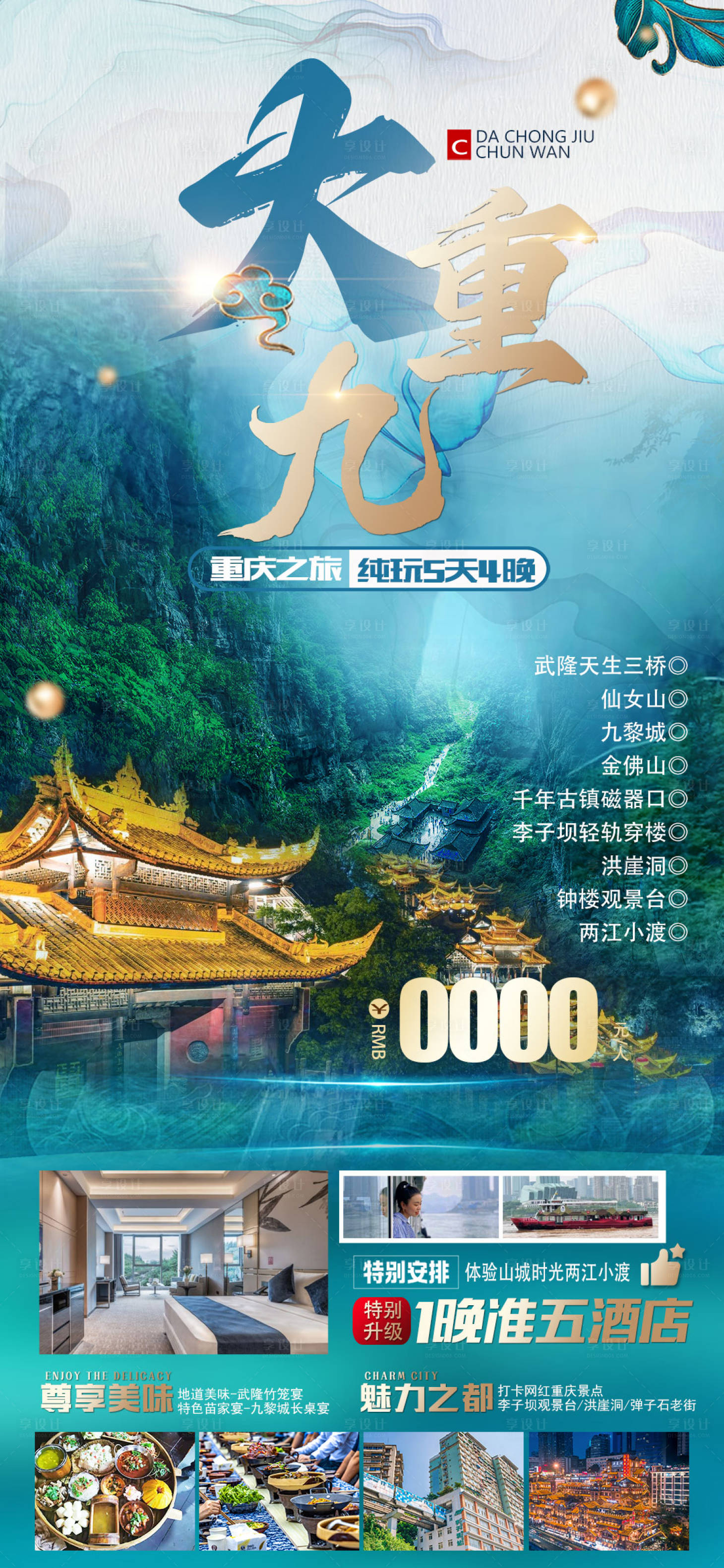 源文件下载【大重九重庆旅游海报】编号：52080014988187769