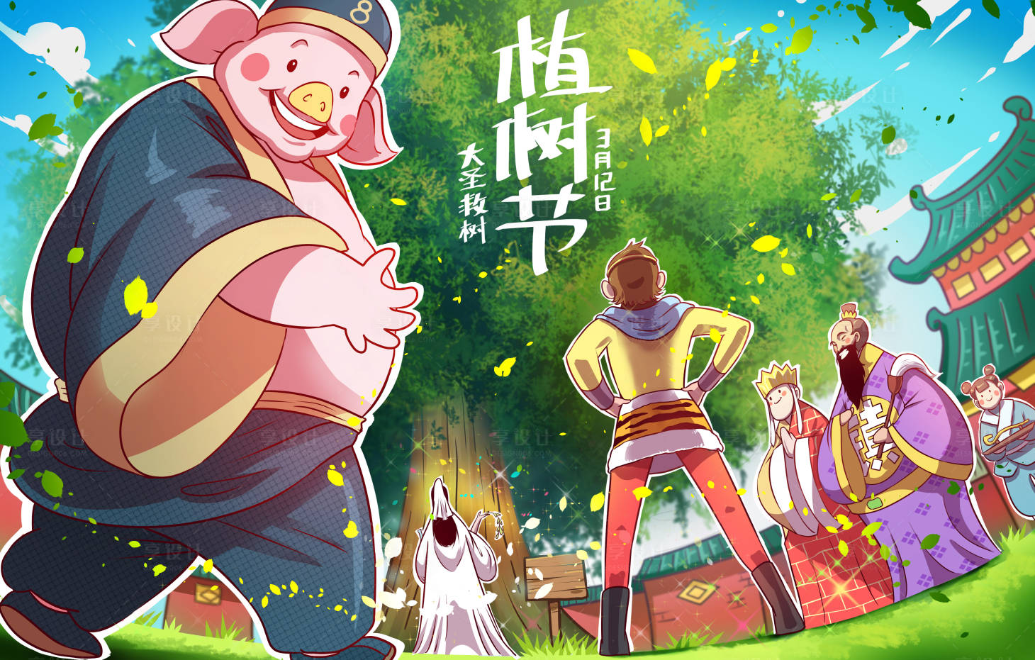 源文件下載【享設計】搜索編號：84190014849411669【西游植樹節海報展板】
