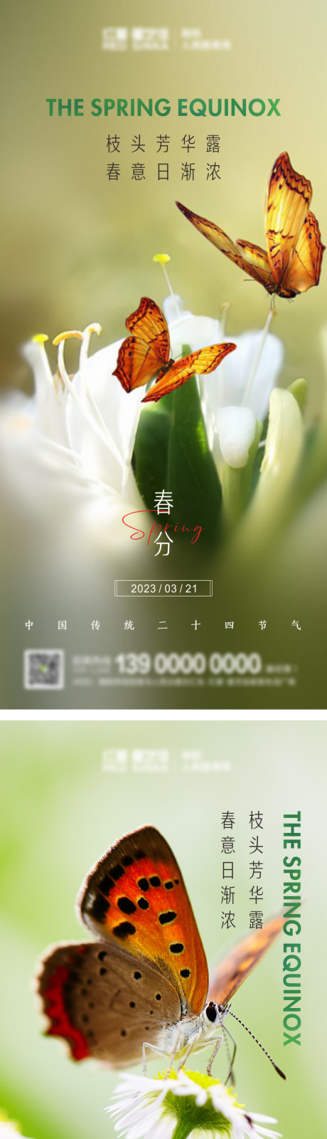 源文件下载【春分系列海报】编号：10400014959162797