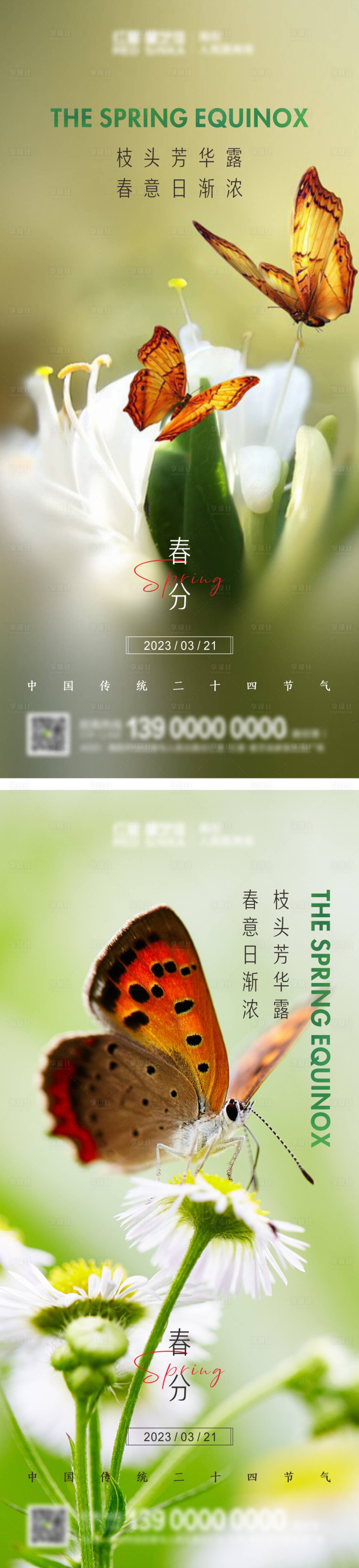 源文件下載【享設計】搜索編號：10400014959162797【春分系列海報】