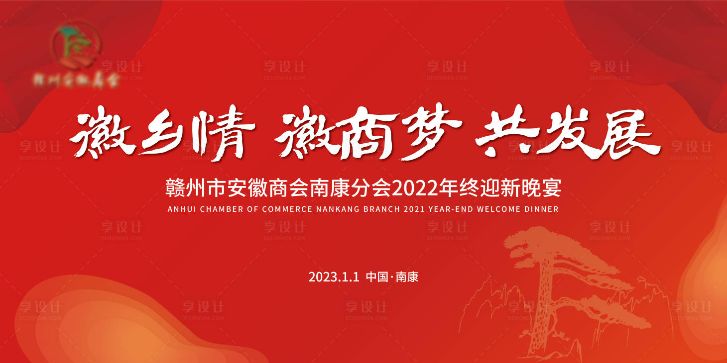 源文件下載【享設計】搜索編號：46780014607211916【安徽商會年終盛典年會背景板】