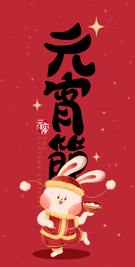 源文件下載【2023元宵節(jié)海報(bào)】編號(hào)：22300014479071168