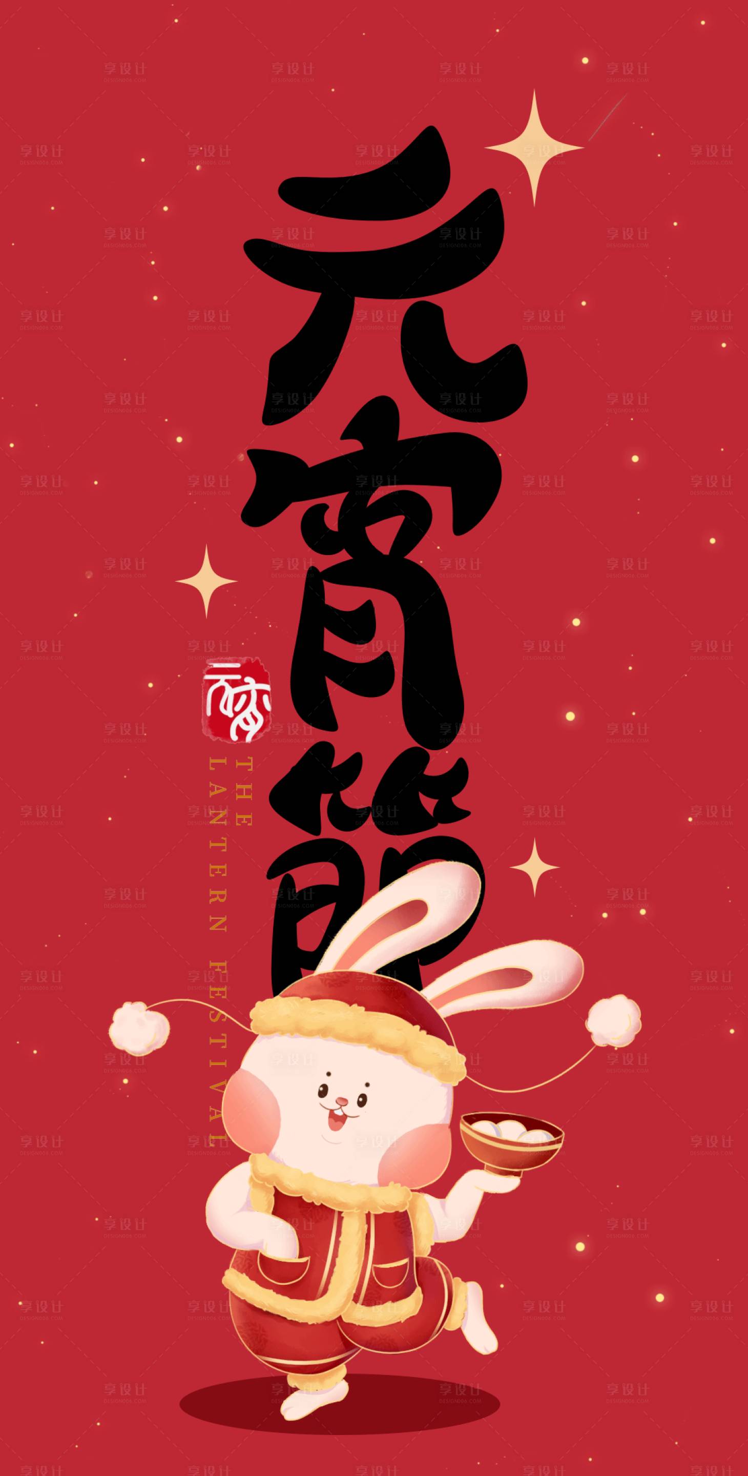 源文件下载【享设计】搜索编号：22300014479071168【2023元宵节海报】