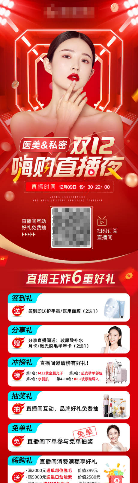 源文件下载【医美双十二直播促销海报】编号：69300014981642943