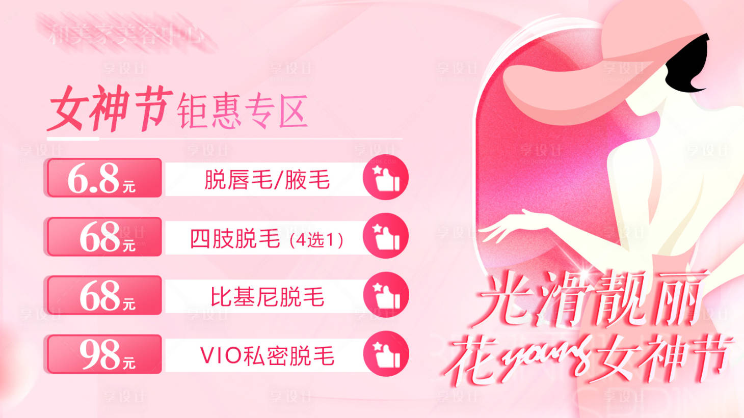 源文件下載【享設計】搜索編號：28830015011334494【3.8女神節鉅惠電商海報】