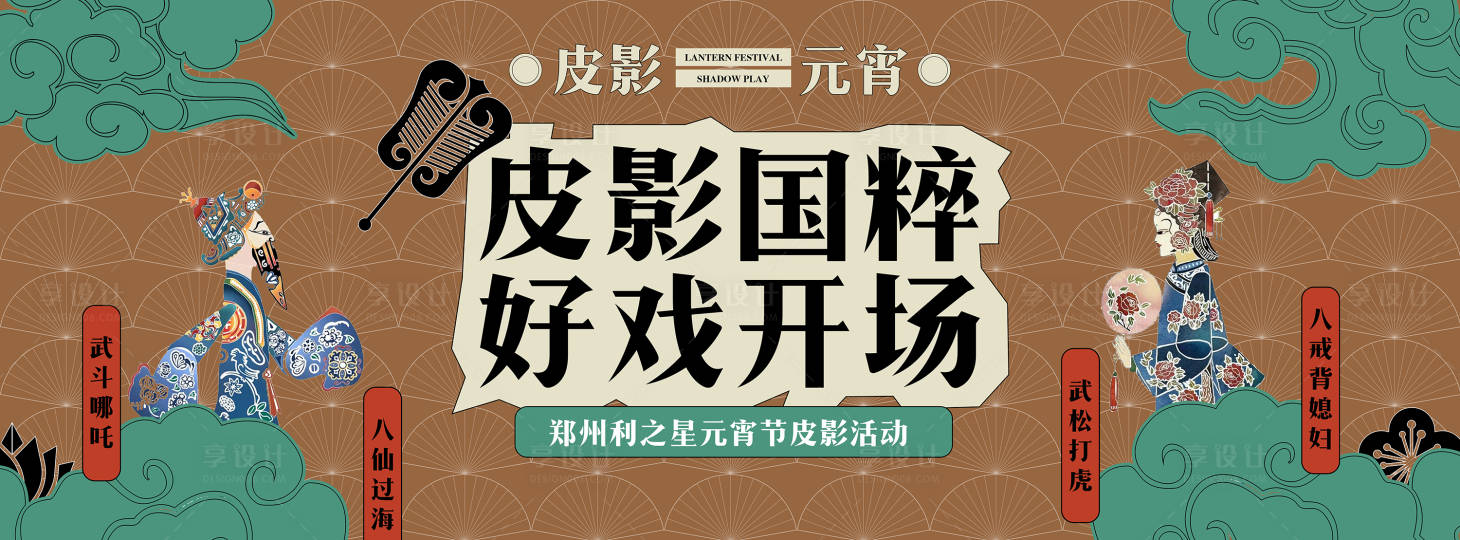 源文件下載【享設計】搜索編號：82910014472958964【皮影國粹元宵主畫面】
