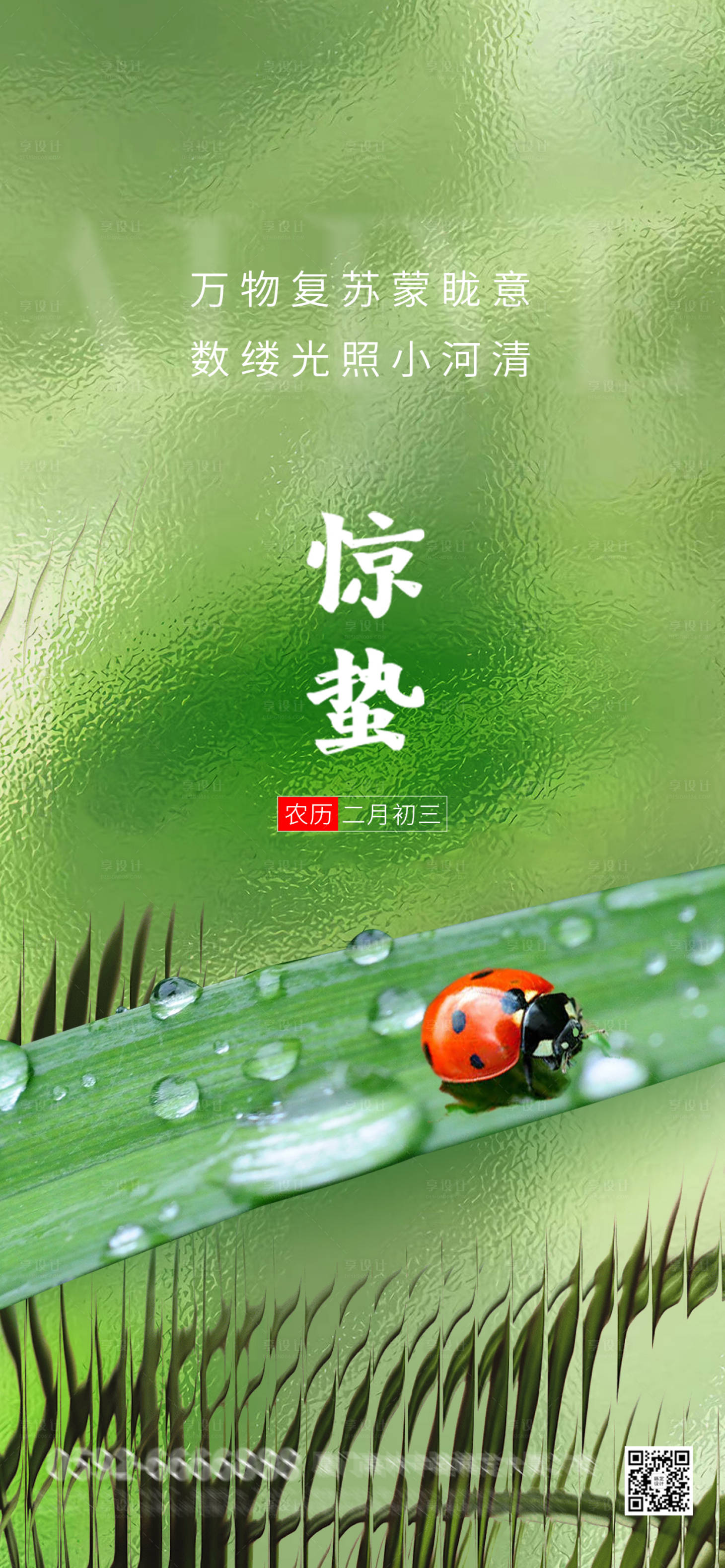 源文件下載【享設計】搜索編號：86770014954892556【驚蟄節(jié)氣海報】