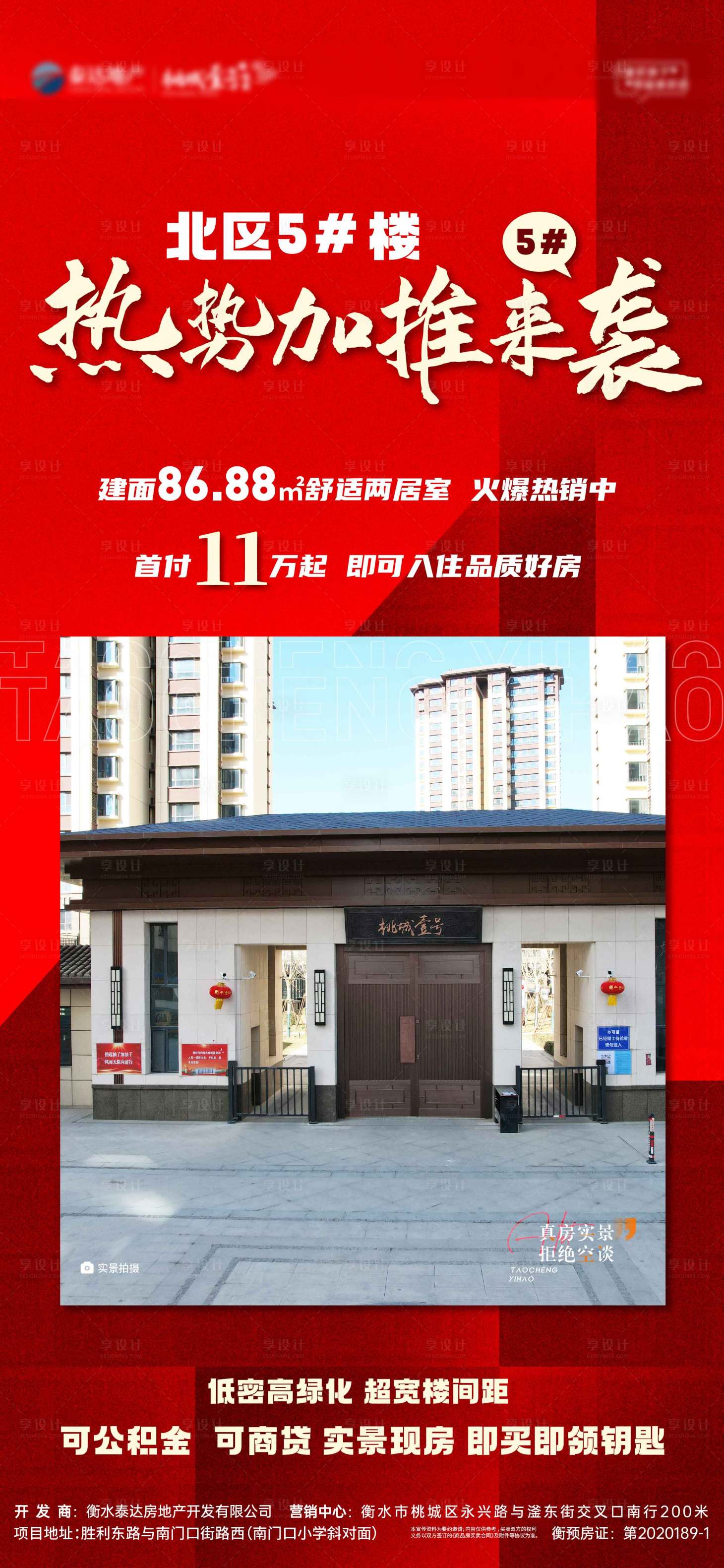 源文件下载【地产热销 加推海报】编号：46370014992772673