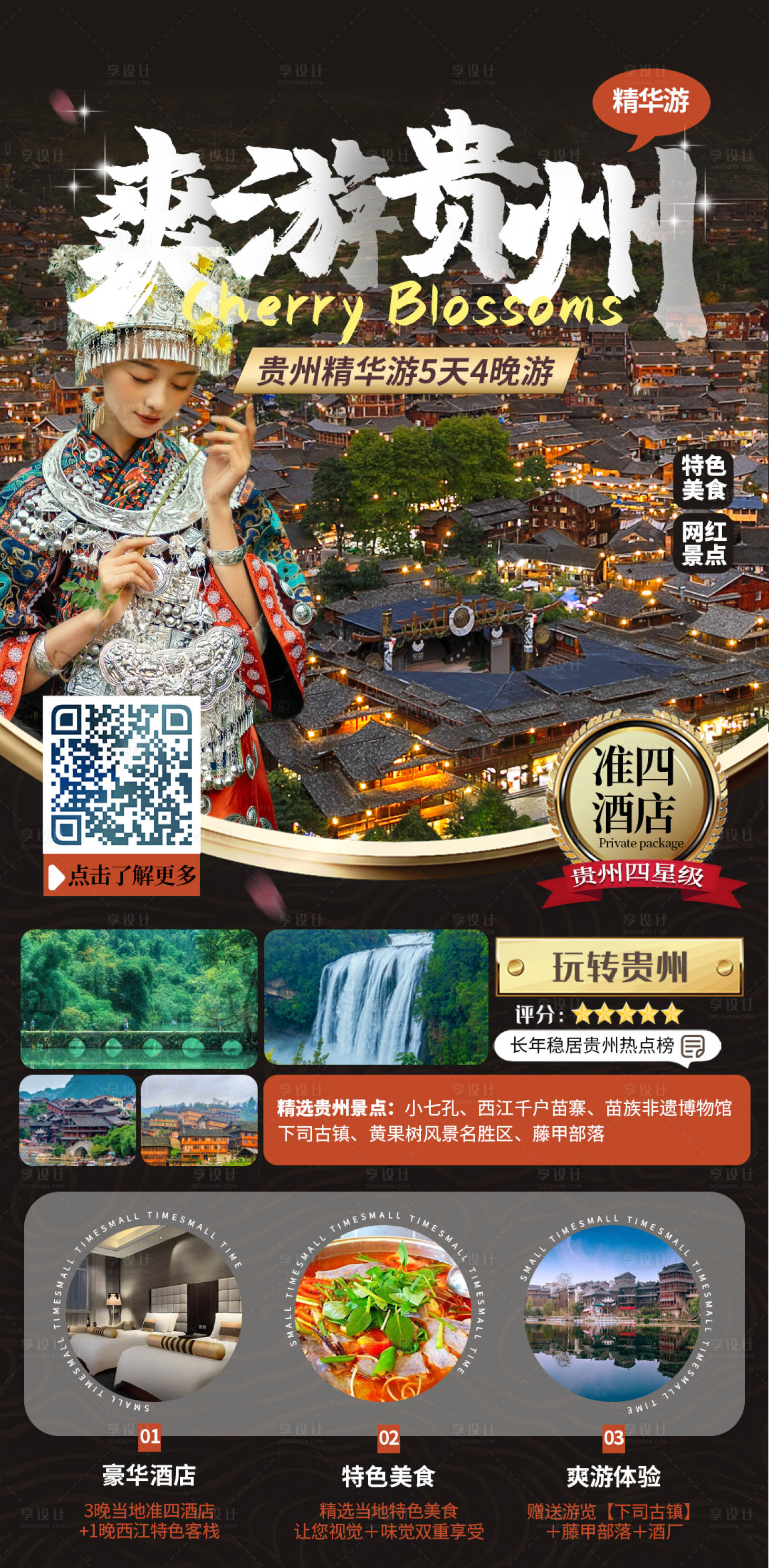 源文件下載【享設計】搜索編號：79410014953818955【貴州旅游海報】