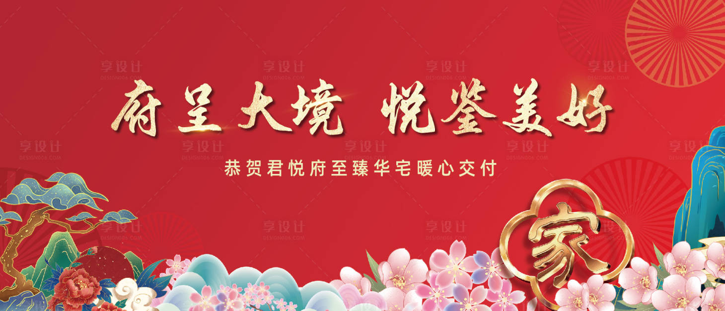 源文件下載【享設計】搜索編號：89490015002057632【地產交房開盤紅金海報展板】