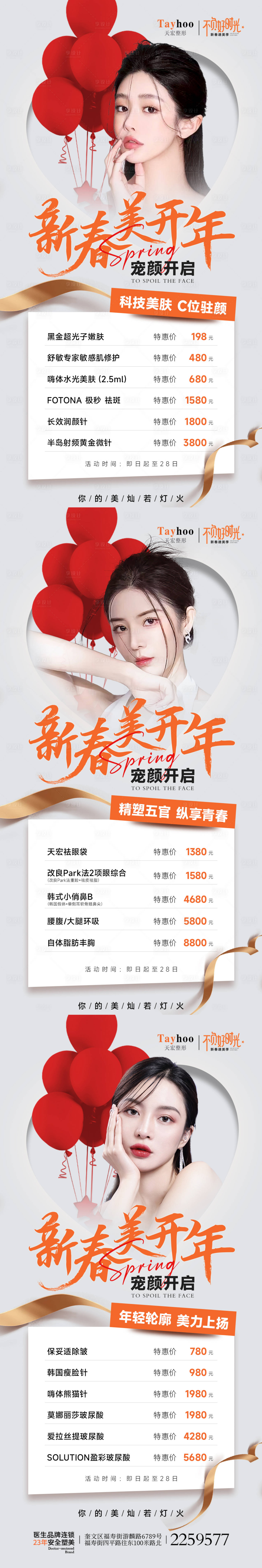 源文件下載【享設計】搜索編號：83990014845833499【醫美整形新春項目系列】