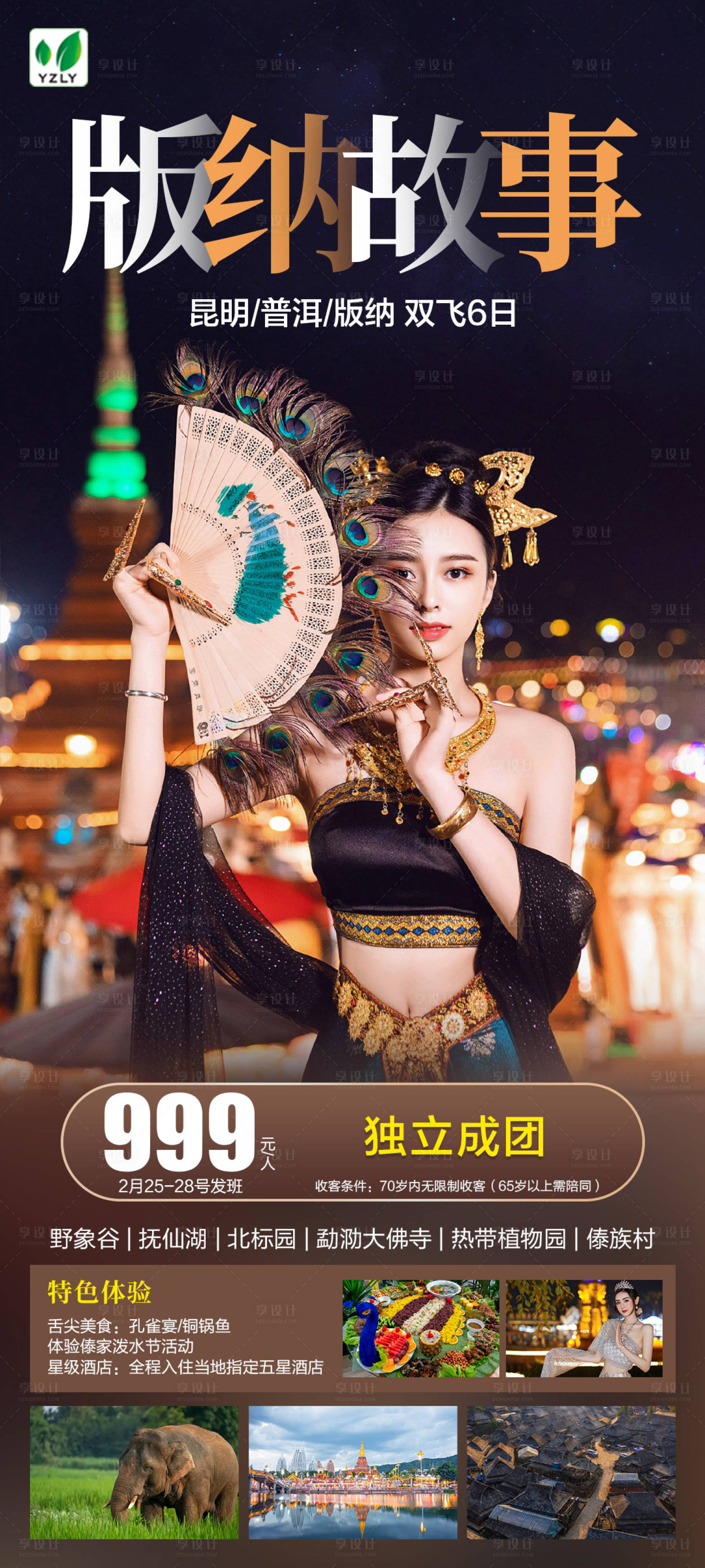 源文件下载【享设计】搜索编号：66580014727924879【版纳故事】