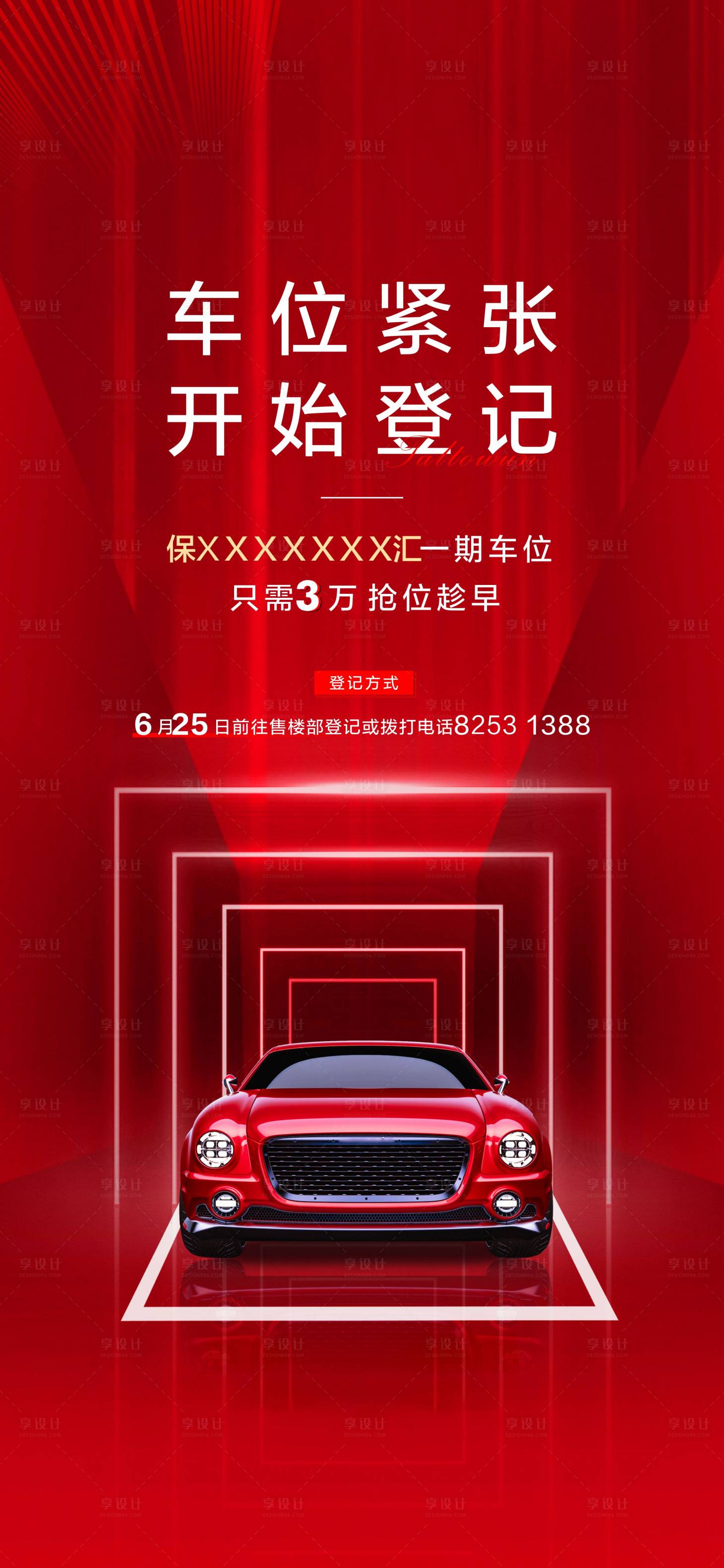 源文件下載【地產(chǎn)車位海報】編號：28450014469567942