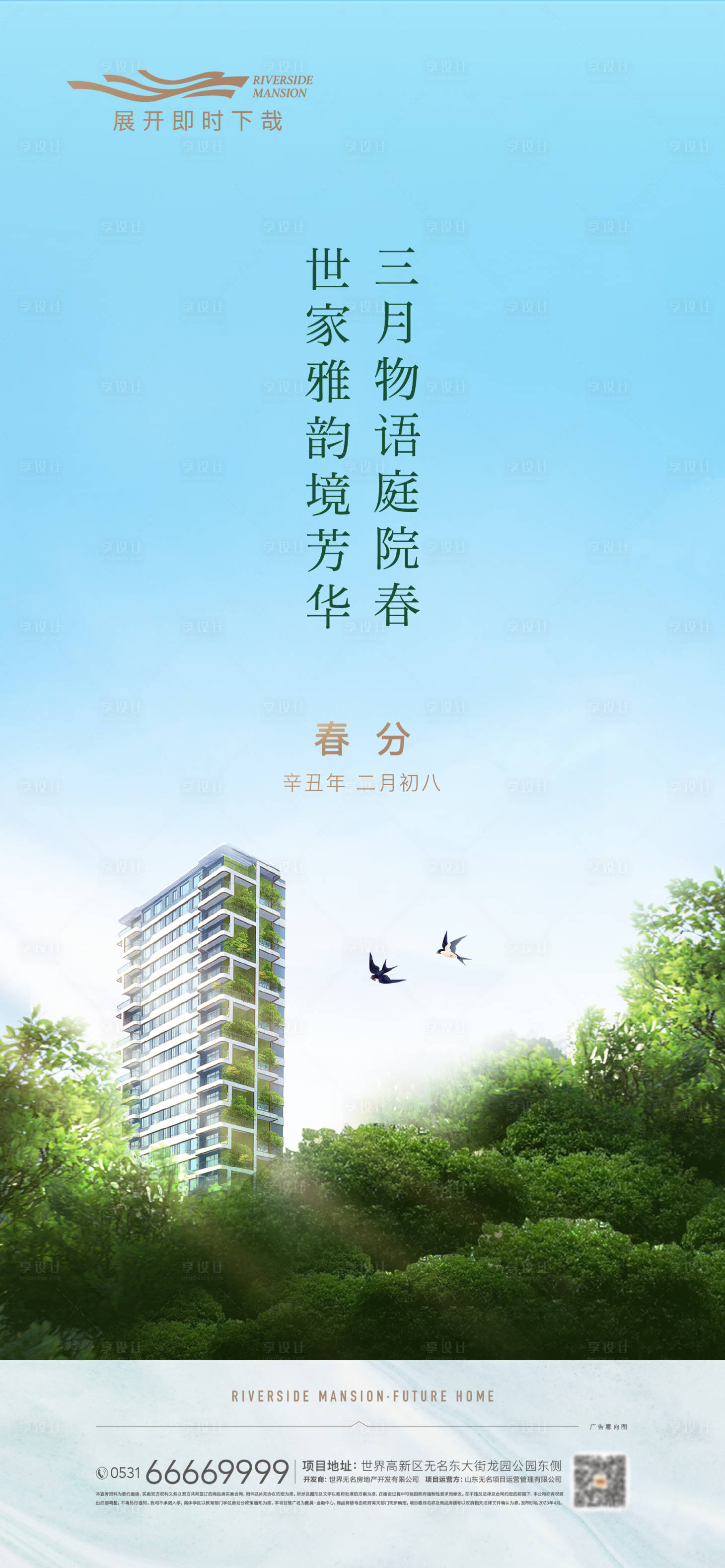 源文件下载【春分海报】编号：45620014947835522