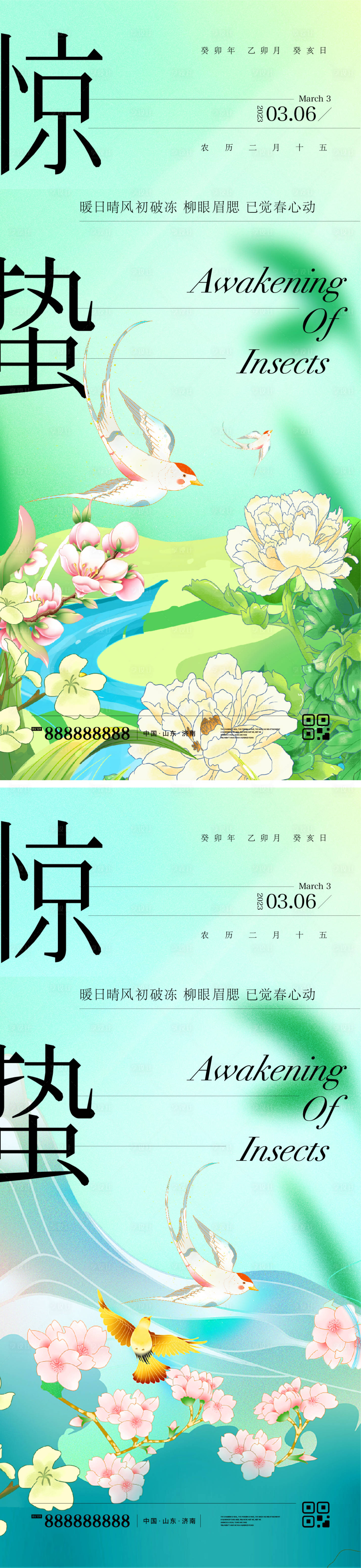 源文件下載【享設計】搜索編號：15210014901325391【驚蟄海報】