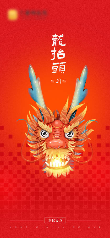 源文件下载【龙抬头海报】编号：45870014572311037