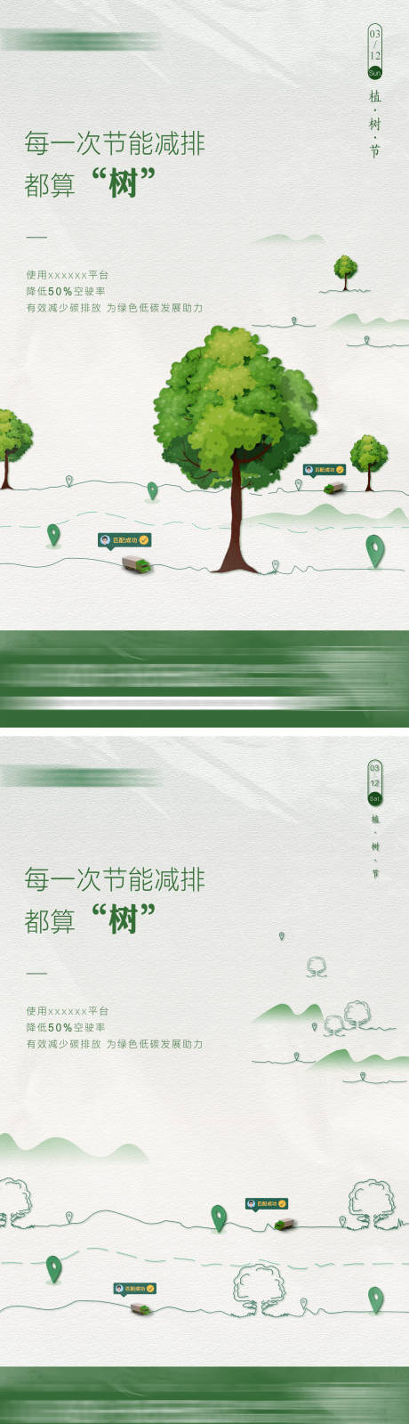 源文件下载【植树节海报】编号：67890014483027678