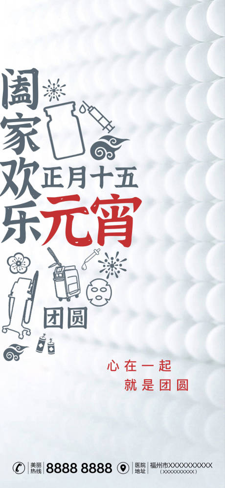 源文件下載【享設計】搜索編號：53900014514977725【醫美元宵節海報】