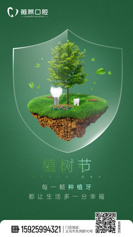 源文件下载【口腔牙科植树节种植牙海报】编号：70620014918482713