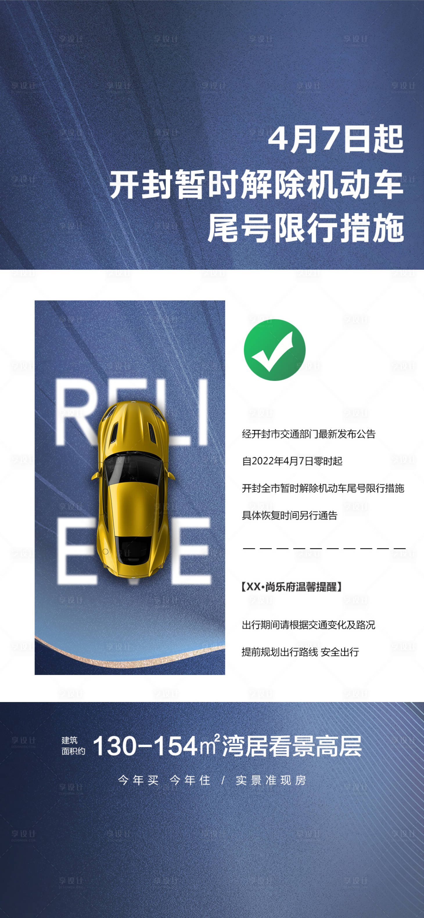 源文件下載【享設計】搜索編號：75640014470301916【房地產解除機動車限行海報】