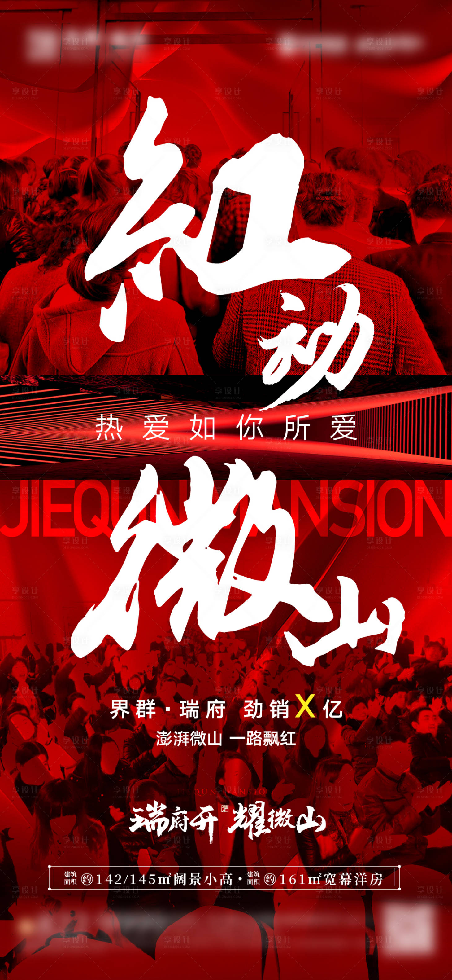 源文件下载【享设计】搜索编号：61990014613658952【地产热销人潮喜报海报】