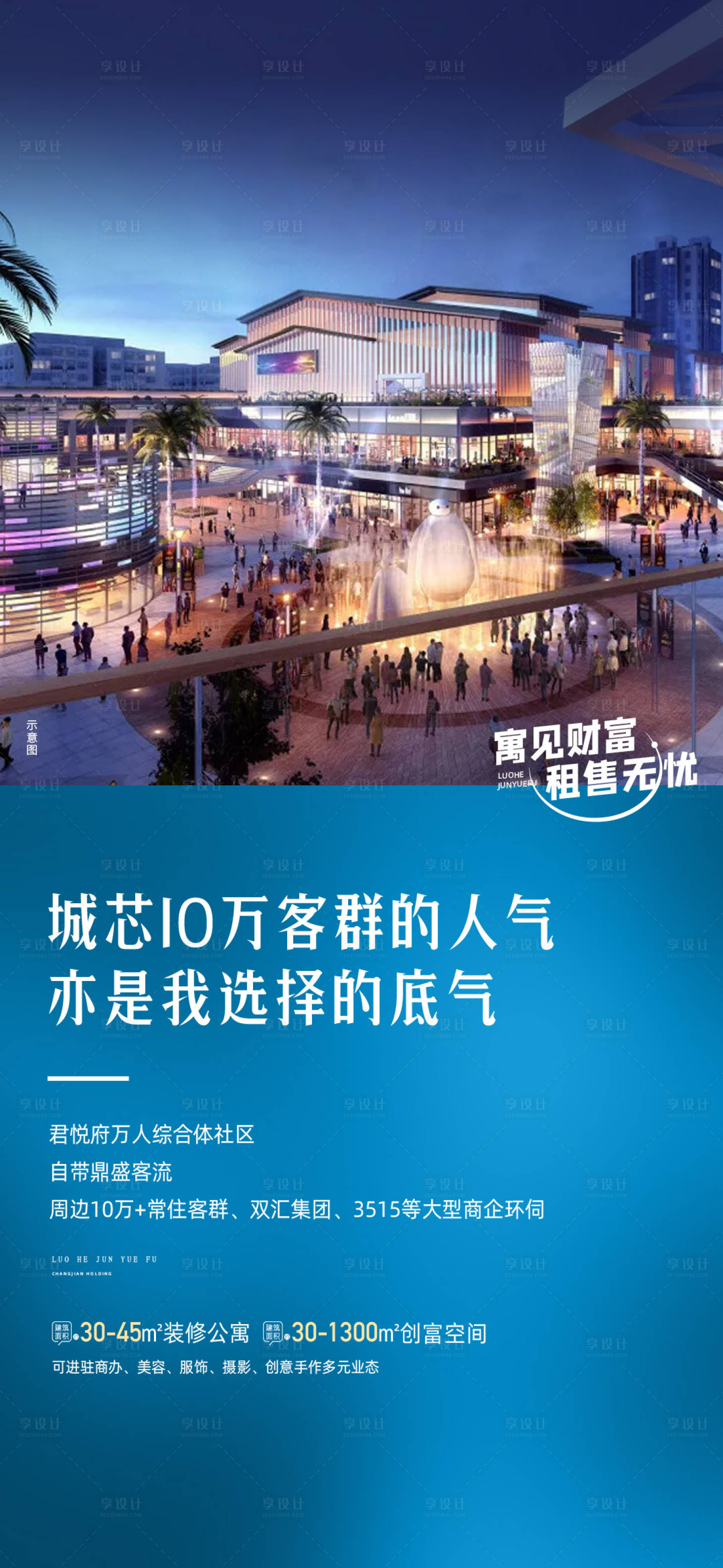 源文件下载【享设计】搜索编号：81240014972154223【地产公寓商业配套海报】