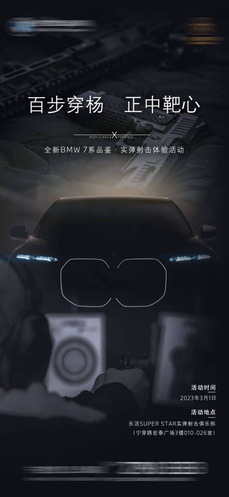 源文件下载【新7系品鉴会实弹射击体验海报】编号：24380015007227776