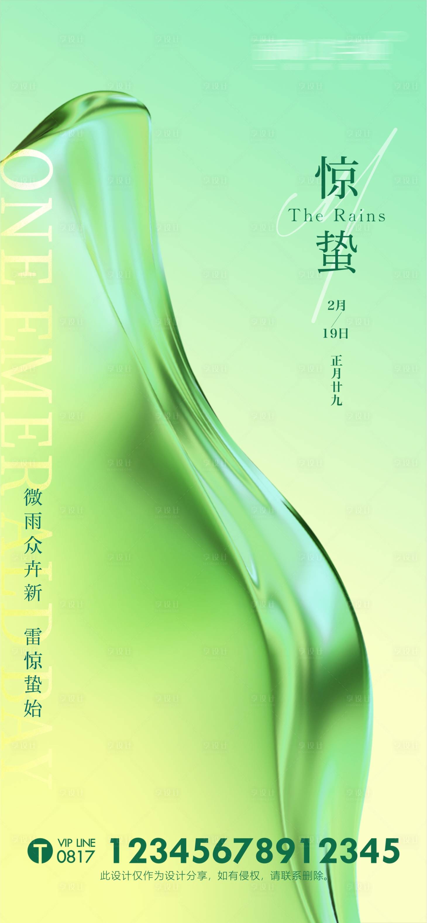 源文件下載【享設(shè)計(jì)】搜索編號(hào)：91370014881048052【驚蟄節(jié)氣單圖海報(bào)】