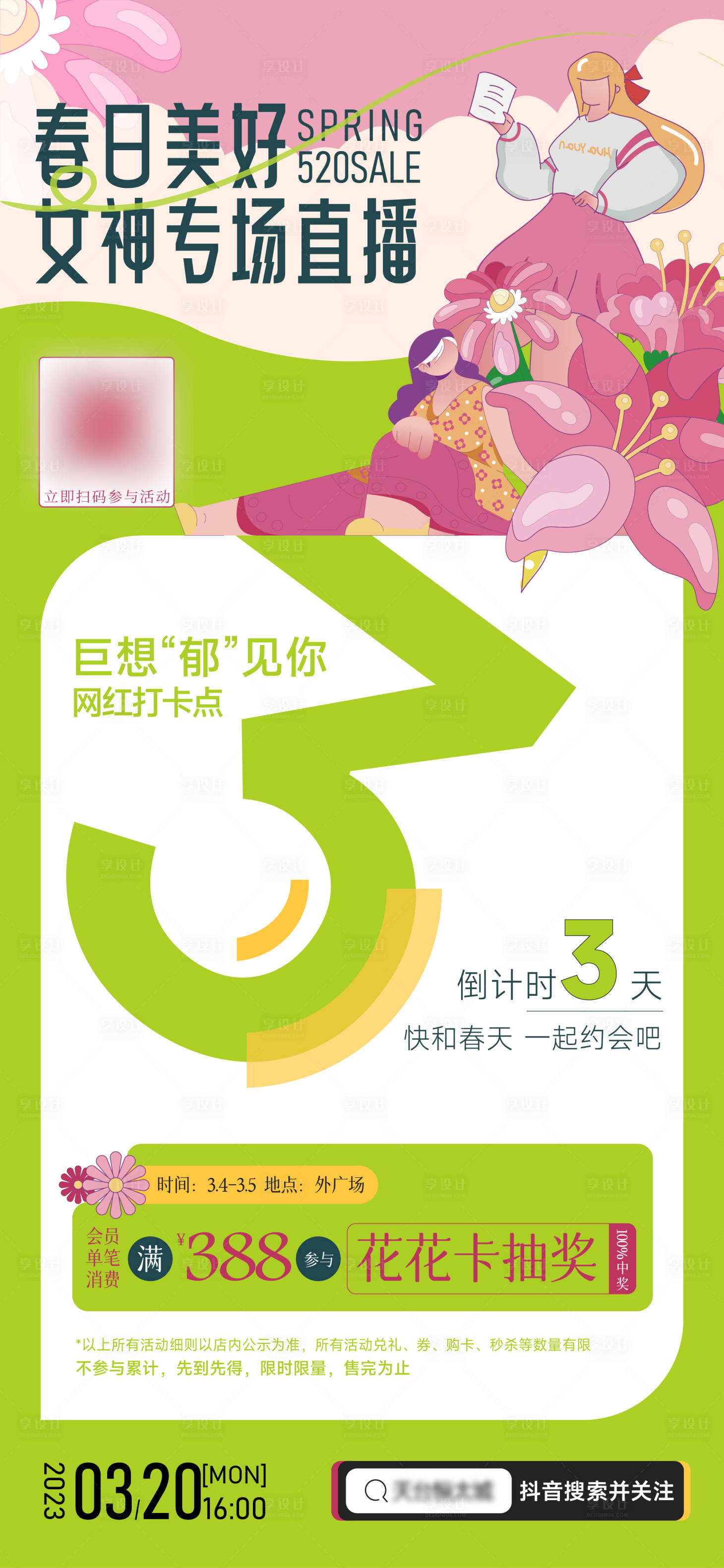 源文件下载【春日美好倒计时海报】编号：88310015019353601