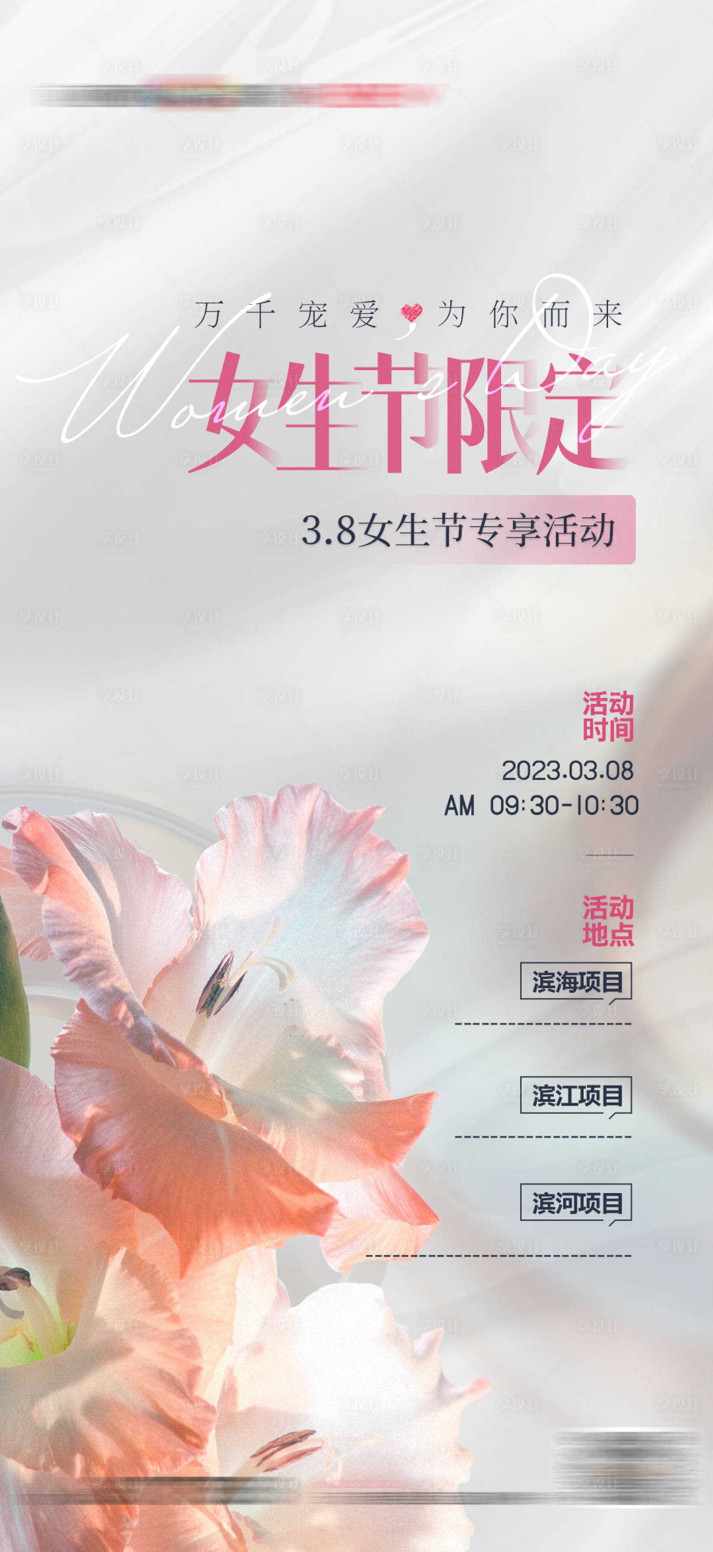 源文件下載【享設計】搜索編號：92990014894793361【地產婦女節女神節質感海報】