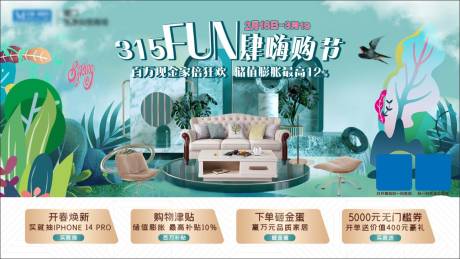 源文件下载【家居开春315FUN肆购主画面】编号：83080014518831351
