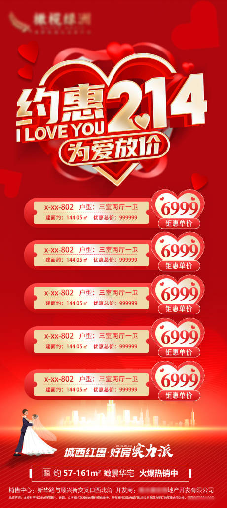 源文件下载【地产情人节特价房海报】编号：45800014507484532