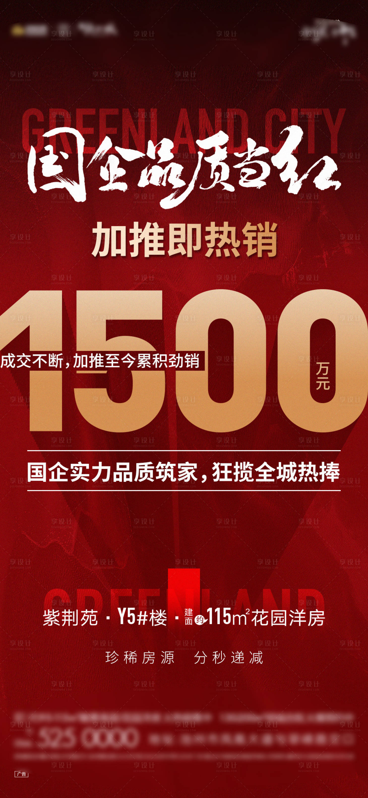 源文件下载【享设计】搜索编号：76910014902717888【地产热销红图海报】