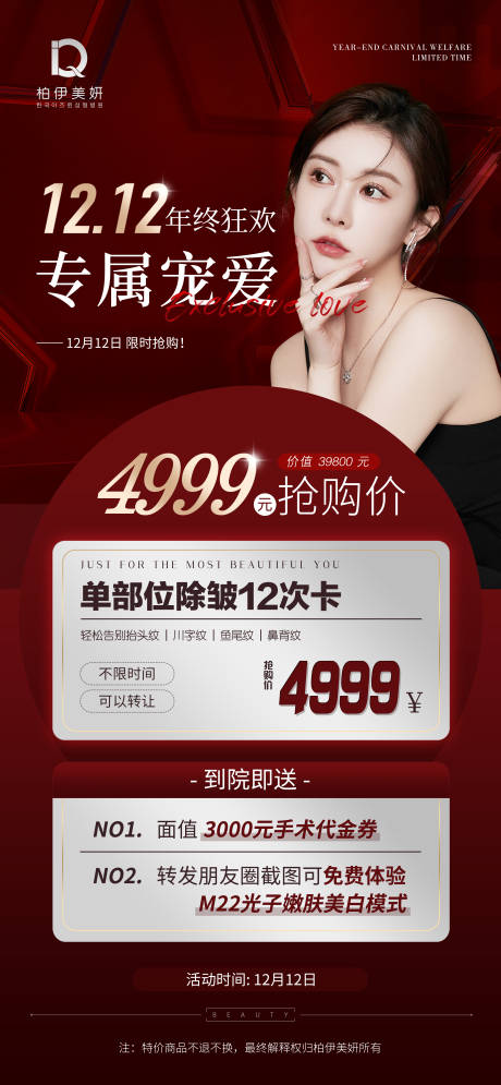 源文件下载【医美双十二除皱次卡活动海报】编号：43920014455909890