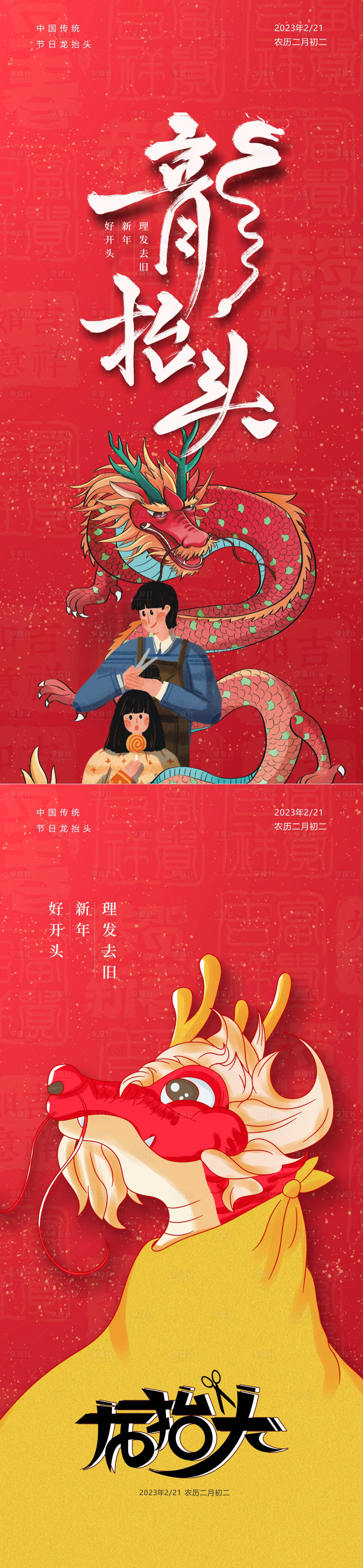 源文件下载【享设计】搜索编号：70530014792347704【龙抬头海报】