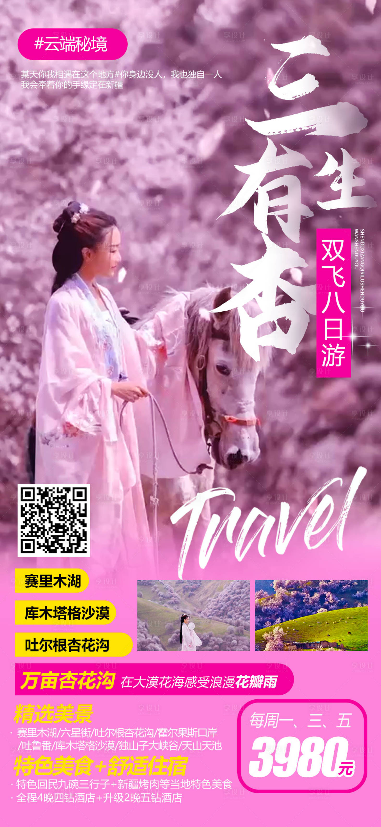 源文件下载【新疆旅游海报】编号：83540014922607984
